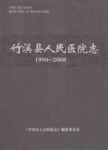 竹溪县人民医院志  1950-2008