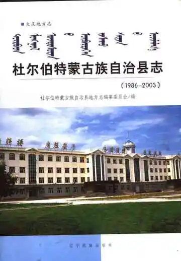 杜尔伯特蒙古族自治县志 1986-2003