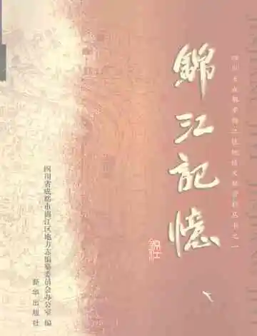 锦江记忆