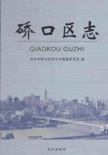 硚口区志