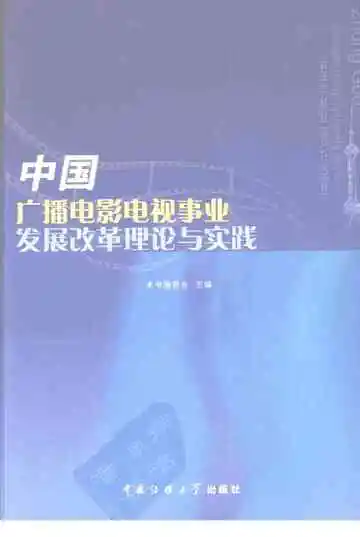 中国广播电影电视事业发展改革理论与实践  上