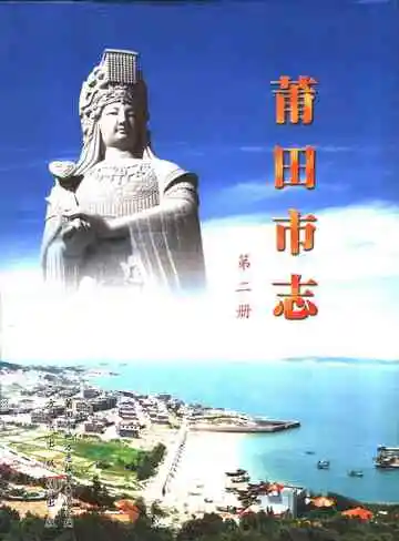 中华人民共和国地方志  福建省莆田市  第2册
