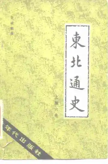 东北通史上编六卷