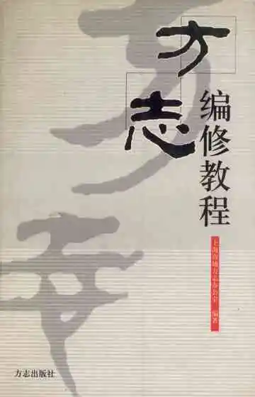 方志编修教程