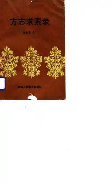 方志求索录
