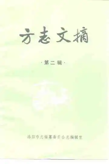 方志文摘第二辑