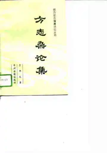 方志杂论集
