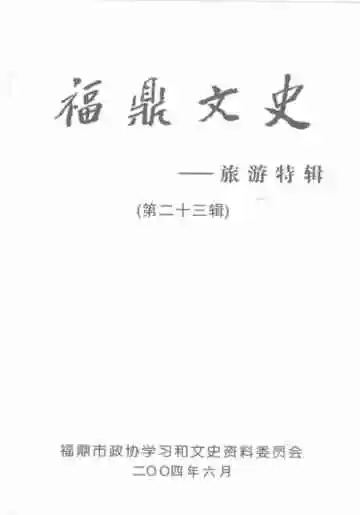 福鼎文史：旅游特辑第二十三辑