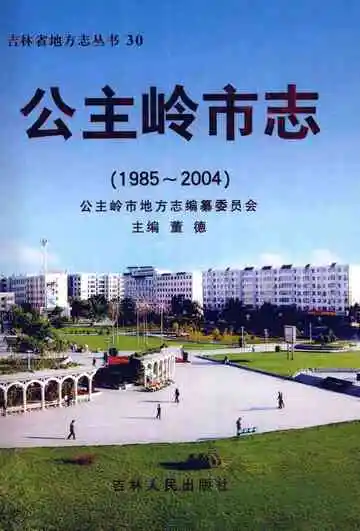 公主岭市志  1985-2004