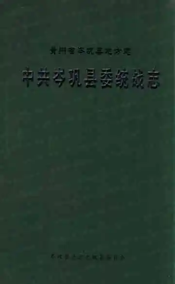 贵州省岑巩县地方志 中共岑巩县委统战志