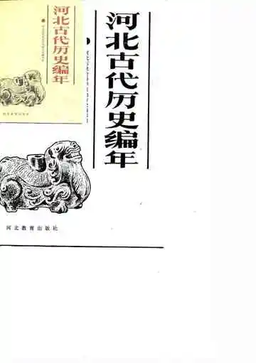 河北古代历史编年