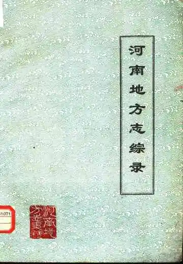 河南地方志综录