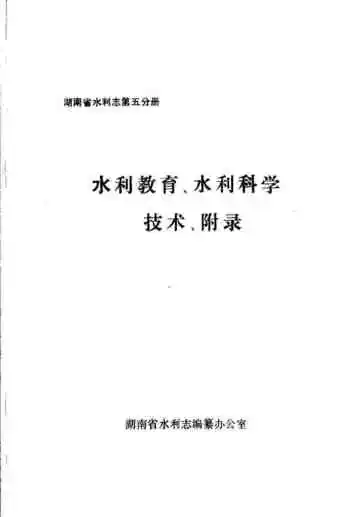 水利教育、水利科学技术、附录