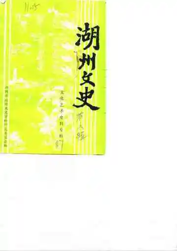 湖州文史第六辑