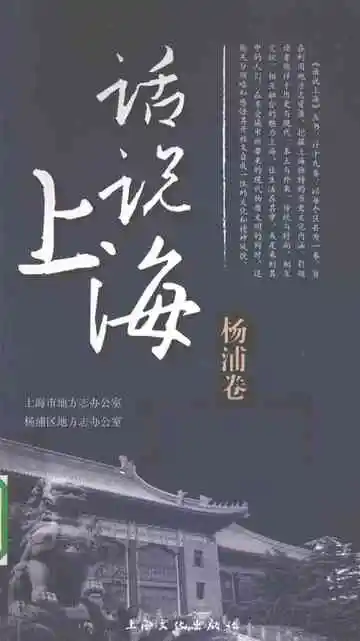 话说上海杨浦卷