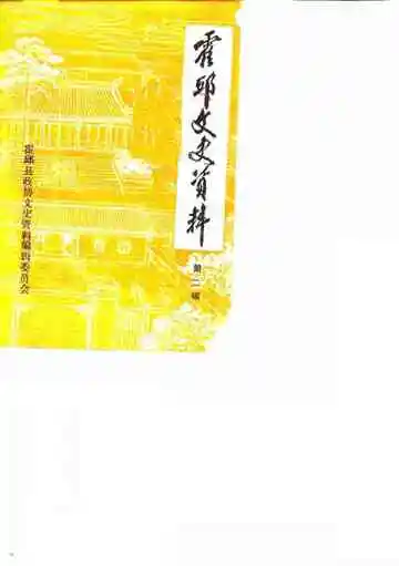 霍邱文史资料第二辑