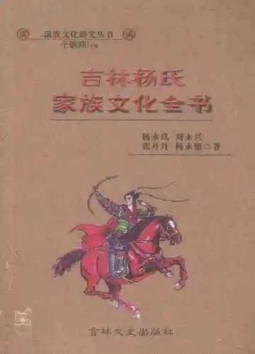 吉林杨氏家族文化全书