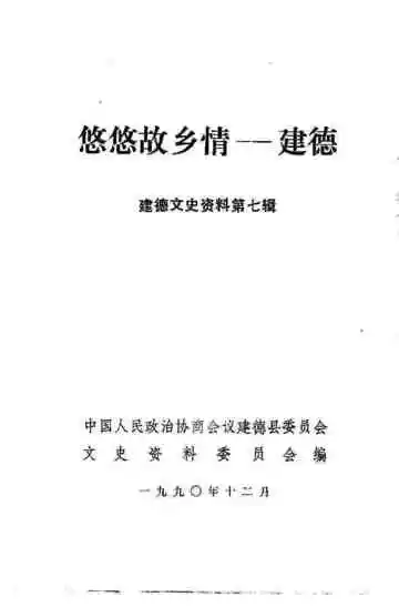 建德文史资料  第7辑  悠悠故乡情-建德