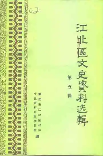 江北区文史资料选辑  第五辑