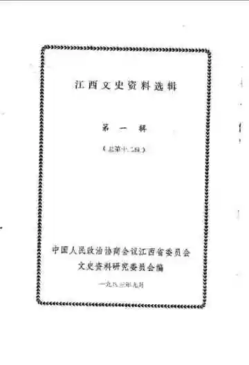 江西文史资料选辑  总第十二辑