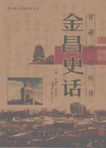 《金昌史话》封面