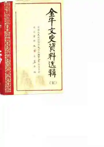 金牛文史资料选辑  第五辑