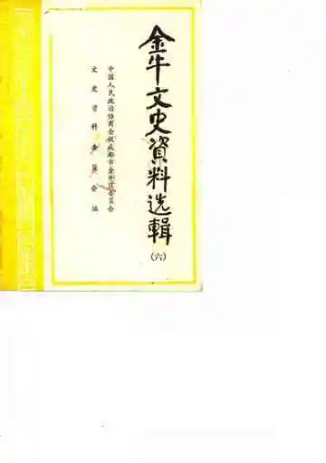金牛文史资料选辑  第六辑