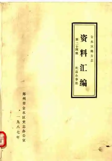金水区地方志资料汇编  第24辑  街道办事处