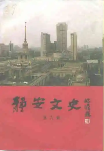 静安文史第九辑