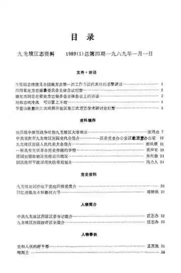 九龙坡区志资料  1989