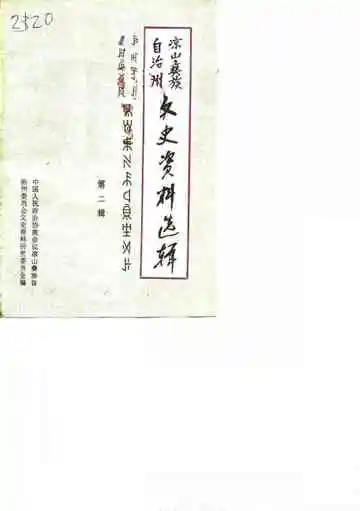 凉山彝族自治州文史资料选辑  第二辑