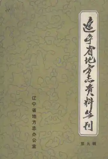 辽宁省地方志资料丛刊  第九辑