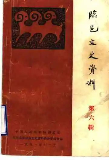 临邑文史资料第六辑