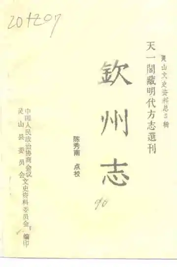 钦州志