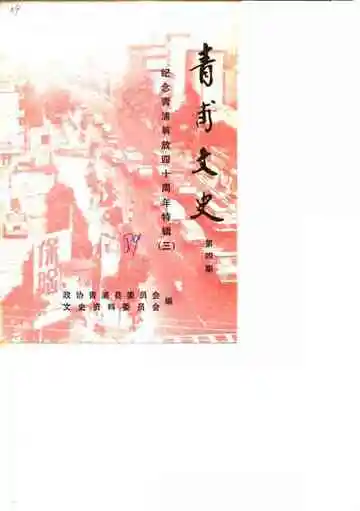 青浦文史第4期