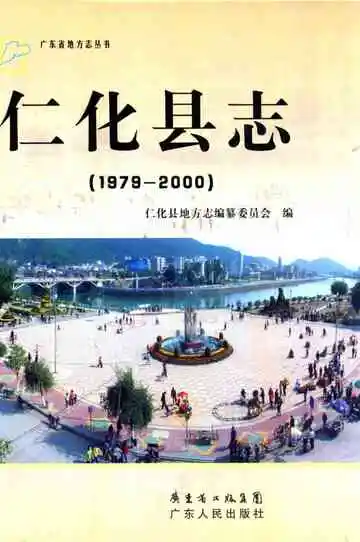 仁化县志 1979-2000