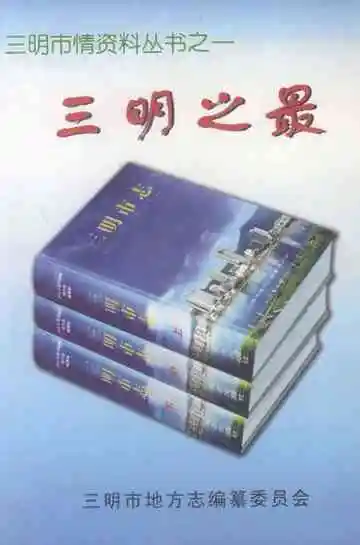 三明之最