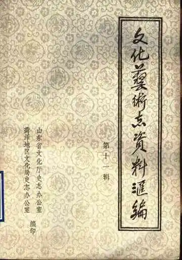 文化艺术志资料汇编  第十一辑