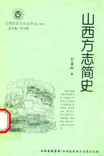 山西方志简史