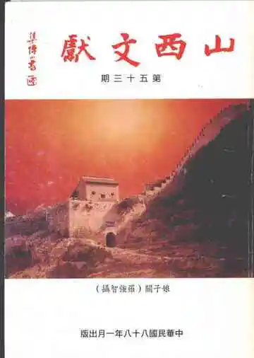 山西文献第三十五期