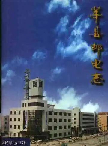 莘县邮电志