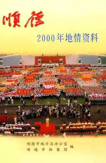 顺德2000年地情资料