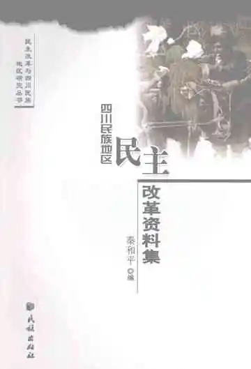 四川民族地区民主改革资料集