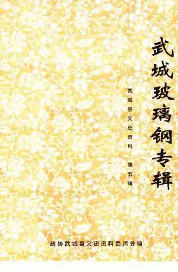 武城玻璃钢专辑第5辑