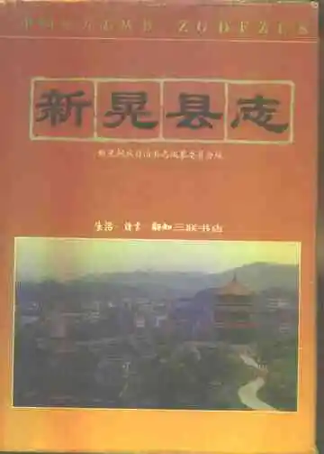 新晃县志