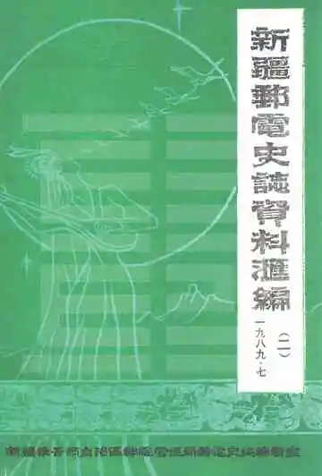 新疆邮电史志资料汇编 第二期