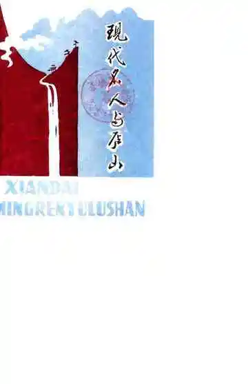现代名人与庐山