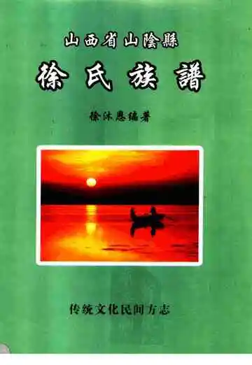徐氏族谱