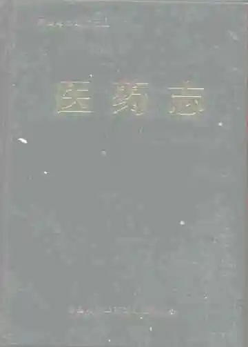 医药志