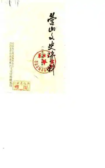 营山文史资料第一辑